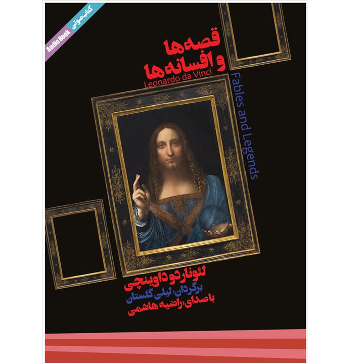 کتاب صوتی قصه‌ها و افسانه‌ها اثر لئوناردو داوینچی نشر ماه آوا